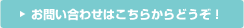 お問い合わせはこちらからどうぞ!