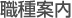 職種案内