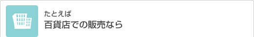 たとえば百貨店での販売なら