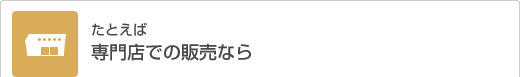 たとえば専門店での販売なら