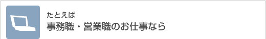 たとえば事務職・営業職のお仕事なら