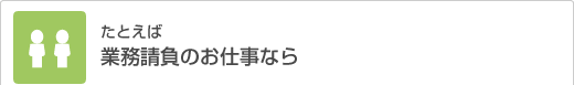 たとえば業務請負のお仕事なら