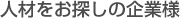 人材をお探しの企業様