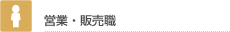 営業・販売職