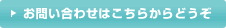 お問い合わせはこちらからどうぞ