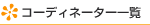 コーディネーター一覧