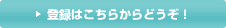 登録はこちらからどうぞ！