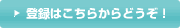 登録はこちらからどうぞ！