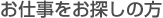 お仕事をお探しの方