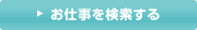 お仕事を検索する