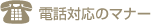 電話対応のマナー
