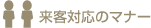 来客対応のマナー