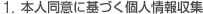 1.本人同意に基づく個人情報収集