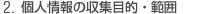 2.個人情報の収集目的・範囲