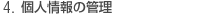 4.個人情報の管理
