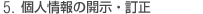 5.個人情報の開示・訂正