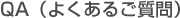 QA（よくあるご質問）