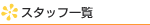 スタッフ一覧