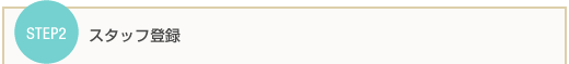 step2 スタッフ登録