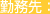 勤務先：
