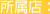 所属店：