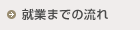 就業までの流れ