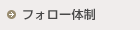 フォロー体制