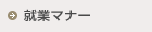 就業マナー