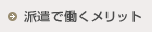 派遣で働くメリット