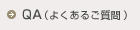 QA（よくあるご質問）