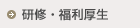研修・福利厚生