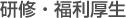 研修・福利厚生