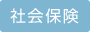社会保険