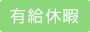 有給休暇