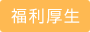 福利厚生