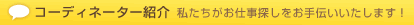 コーディネーター紹介　私たちがアパレル派遣のお仕事探しをお手伝いいたします！