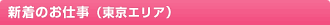 アパレル　派遣・販売　新着のお仕事（東京エリア）