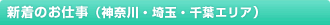 アパレル　派遣・販売　新着のお仕事（神奈川・埼玉・千葉エリア）