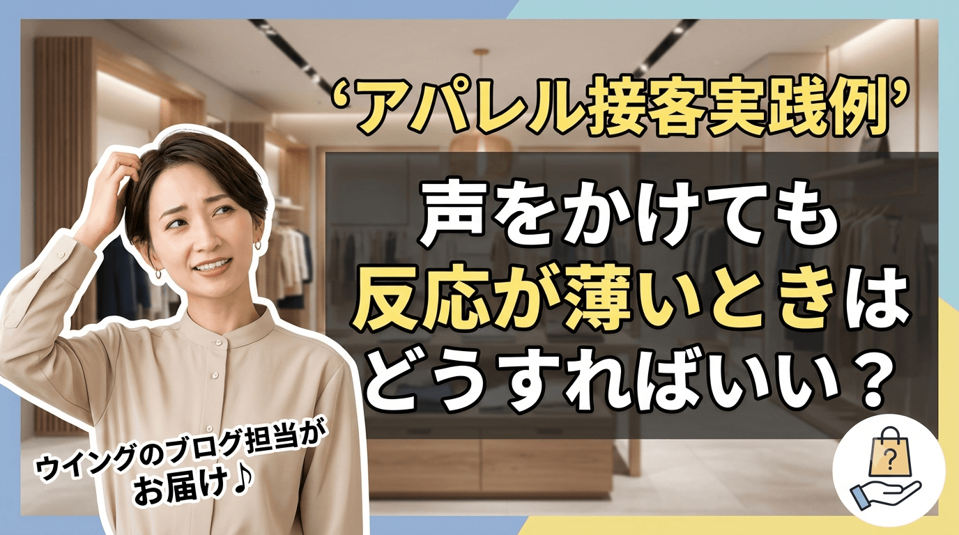 アパレル接客実践例