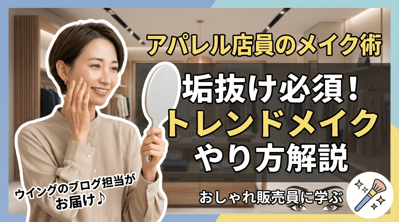 アパレル店員のメイク術