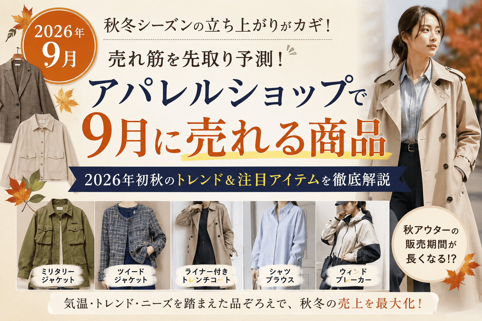アパレルショップで9月に売れる商品 