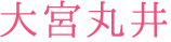 大宮丸井