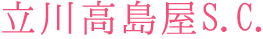 立川高島屋S.C.