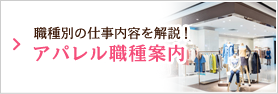 職種別の仕事内容を解説！アパレル職種案内