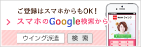 ご登録はスマホからもOK！スマホのGoogle検索からウイング派遣