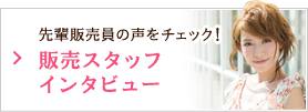 先輩販売員の声をチェック！販売スタッフインタビュー