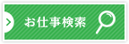 お仕事検索