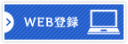 WEB登録