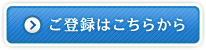 ご登録はこちらから