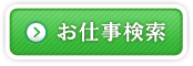 お仕事検索